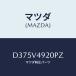 ޥĥ(MAZDA) ꥢ ݥ顼/ǥߥ MAZDA2/ʣĽ/ޥĥ/D375V4920PZ(D375-V4-920 PZ)