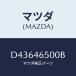 ޥĥ(MAZDA) ֥ ȥ/ǥߥ MAZDA2//ޥĥ/D43646500B(D436-46-500B)
