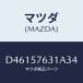 �ޥĥ�(MAZDA) ���С� ���󥫡�/�ǥߥ� MAZDA2/������/�ޥĥ���������/D46157631A34(D461-57-631A3)