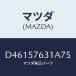 �ޥĥ�(MAZDA) ���С� ���󥫡�/�ǥߥ� MAZDA2/������/�ޥĥ���������/D46157631A75(D461-57-631A7)