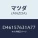 �ޥĥ�(MAZDA) ���С� ���󥫡�/�ǥߥ� MAZDA2/������/�ޥĥ���������/D46157631A77(D461-57-631A7)