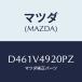 ޥĥ(MAZDA) 䡼롼եݥ顼/ǥߥ MAZDA2/ʣĽ/ޥĥץ/D461V4920PZ(D461-V4-920PZ)