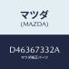 �ޥĥ�(MAZDA) �ץ졼��(R) �Хĥ���/�ǥߥ� MAZDA2/�ϡ��ͥ�/�ޥĥ���������/D46367332A(D463-67-332A)