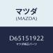 ޥĥ(MAZDA) ĥ ȥ饯/ǥߥ MAZDA2//ޥĥ/D65151922(D651-51-922)