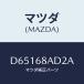 ޥĥ(MAZDA) ĥ/ǥߥ MAZDA2/ȥ/ޥĥ/D65168AD2A(D651-68-AD2A)