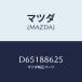 ޥĥ(MAZDA) ĥ䡼С/ǥߥ MAZDA2/ʣĽ/ޥĥ/D65188625(D651-88-625)