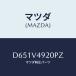ޥĥ(MAZDA) 䡼 롼 ݥ顼/ǥߥ MAZDA2/ʣĽ/ޥĥ/D651V4920PZ(D651-V4-920 PZ)