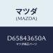 ޥĥ(MAZDA) ѥ(R) 䡼֥졼/ǥߥ MAZDA2/֥졼ƥ/ޥĥ/D65843650A(D658-43-650A)