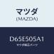 �ޥĥ�(MAZDA) ����ĥ�/�ǥߥ� MAZDA2/�Х�ѡ�/�ޥĥ���������/D65E505A1(D65E-50-5A1)