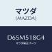 ޥĥ(MAZDA) 顼(R)/ǥߥ MAZDA2//ޥĥ/D65M518G4(D65M-51-8G4)