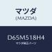 ޥĥ(MAZDA) 顼(L)/ǥߥ MAZDA2//ޥĥ/D65M518H4(D65M-51-8H4)