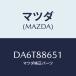 ޥĥ(MAZDA) 桼 ĥԥ/ǥߥ MAZDA2/ʣĽ/ޥĥ/DA6T88651(DA6T-88-651)