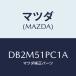 �ޥĥ�(MAZDA) �⡼��(L) �ե���ȥե������/�ǥߥ� MAZDA2/����/�ޥĥ���������/DB2M51PC1A(DB2M-51-PC1A)