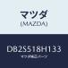 ޥĥ(MAZDA) Υ(L) ĥ䡼/ǥߥ MAZDA2//ޥĥ/DB2S518H133(DB2S-51-8H133)