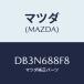ޥĥ(MAZDA) ȥĥѡ ȥ󥯥롼ޥĥ/ǥߥ MAZDA2/ȥ/ޥĥ/DB3N688F8(DB3N-68-8F8)