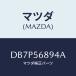 ޥĥ(MAZDA) ĥ/ǥߥ MAZDA2/ܥͥå/ޥĥ/DB7P56894A(DB7P-56-894A)