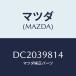 �ޥĥ�(MAZDA) ���ڡ�����/�ǥߥ� MAZDA2/���󥸥�ޥ����/�ޥĥ���������/DC2039814(DC20-39-814)