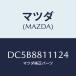 ޥĥ(MAZDA) ȥ(R) ȥĥ/ǥߥ MAZDA2/ʣĽ/ޥĥ/DC5B8811124(DC5B-88-11124)