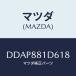 ޥĥ(MAZDA) ٥(RR) F.ȥХĥ/ǥߥ MAZDA2/ʣĽ/ޥĥ/DDAP881D618(DDAP-88-1D618)