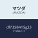 �ޥĥ���MAZDA�˥���ĥ� ��������/�ޥĥ���������/�ǥߥ� MAZDA2/DF7358415G23(DF73-58-415G2)