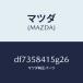 �ޥĥ���MAZDA�˥���ĥ� ��������/�ޥĥ���������/�ǥߥ� MAZDA2/DF7358415G26(DF73-58-415G2)