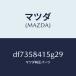 �ޥĥ���MAZDA�˥���ĥ� ��������/�ޥĥ���������/�ǥߥ� MAZDA2/DF7358415G29(DF73-58-415G2)