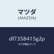 �ޥĥ���MAZDA�˥���ĥ� ��������/�ޥĥ���������/�ǥߥ� MAZDA2/DF7358415G2P(DF73-58-415G2)