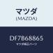 �ޥĥ�(MAZDA) �ե����ʡ�/�ǥߥ� MAZDA2/�ȥ��/�ޥĥ���������/DF7B68865(DF7B-68-865)