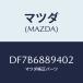 �ޥĥ�(MAZDA) �٥��� ���ĥ�/�ǥߥ� MAZDA2/�ȥ��/�ޥĥ���������/DF7B6889402(DF7B-68-89402)