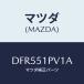 �ޥĥ�(MAZDA) �ǥե쥯����(R) ���ȡ��󥬡���/�ǥߥ� MAZDA2/����/�ޥĥ���������/DFR551PV1A(DFR5-51-PV1A)