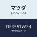 �ޥĥ�(MAZDA) �ե����ʡ�/�ǥߥ� MAZDA2/����/�ޥĥ���������/DFR551W24(DFR5-51-W24)