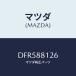 �ޥĥ�(MAZDA) ����ĥ�/�ǥߥ� MAZDA2/ʣ���Ľ����/�ޥĥ���������/DFR588126(DFR5-88-126)