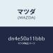�ޥĥ���MAZDA�˥��С� �ȡ����� �եĥ�/�ޥĥ���������/�ǥߥ� MAZDA2/�Х�ѡ�/DN4E50A11BBB(DN4E-50-A11BB)