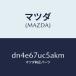 �ޥĥ���MAZDA�˥�ơ��ʡ�/�ޥĥ���������/�ǥߥ� MAZDA2/DN4E67UC5AKM(DN4E-67-UC5AK)