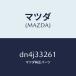  Mazda (MAZDA) покрытие (R) пыль / Mazda оригинальная деталь / Demio MAZDA2/ передний мост /DN4J33261(DN4J-33-261)
