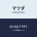 �ޥĥ���MAZDA�˥�����ĥ� �����ĥ��䡼 ����/�ޥĥ���������/�ǥߥ� MAZDA2/DN4J67491(DN4J-67-491)