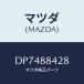 ޥĥ(MAZDA) С/ǥߥ MAZDA2/ʣĽ/ޥĥ/DP7488428(DP74-88-428)