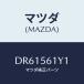ޥĥ(MAZDA) ץ졼 饸饦/ǥߥ MAZDA2/ܥͥå/ޥĥ/DR61561Y1(DR61-56-1Y1)