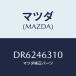 ޥĥ(MAZDA) С ĥ֥/ǥߥ MAZDA2//ޥĥ/DR6246310(DR62-46-310)