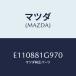 �ޥĥ�(MAZDA) �����ɡ�NO.2 �ݡ���/���������ס�CX7/ʣ���Ľ����/�ޥĥ���������/E110881G970(E110-88-1G9 70)