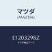 ޥĥ(MAZDA) ڡ/סCX7/ϥ֥åɴϢ/ޥĥ/E1203298Z(E120-32-98Z)