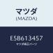 ޥĥ(MAZDA) ĥ/ȥӥ塼/꡼ʡ/ޥĥ/E5B613457(E5B6-13-457)