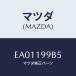 ޥĥ(MAZDA)  ۡ/ȥӥ塼/ߥå/ޥĥ/EA01199B5(EA01-19-9B5)