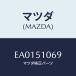 ޥĥ(MAZDA) 桼 إĥɥ/ȥӥ塼//ޥĥ/EA0151069(EA01-51-069)