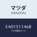 ޥĥ(MAZDA) ĥ 桼R../ȥӥ塼//ޥĥ/EA0151146B(EA01-51-146B)