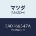 ޥĥ(MAZDA) ץƥ ɥĥ/ȥӥ塼/PWå/ޥĥ/EA0166547A(EA01-66-547A)