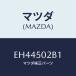 ޥĥ(MAZDA) ץ졼(L) RRХѡ/ CX7/Хѡ/ޥĥ/EH44502B1(EH44-50-2B1)