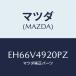 ޥĥ(MAZDA) 䡼롼եݥ顼/ CX7/ʣĽ/ޥĥץ/EH66V4920PZ(EH66-V4-920PZ)