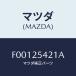 �ޥĥ�(MAZDA) ����ĥ�/RX7 RX-8/�ɥ饤�֥���ե�/�ޥĥ���������/F00125421A(F001-25-421A)