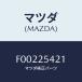 �ޥĥ�(MAZDA) ����ĥ�/RX7 RX-8/�ɥ饤�֥���ե�/�ޥĥ���������/F00225421(F002-25-421)
